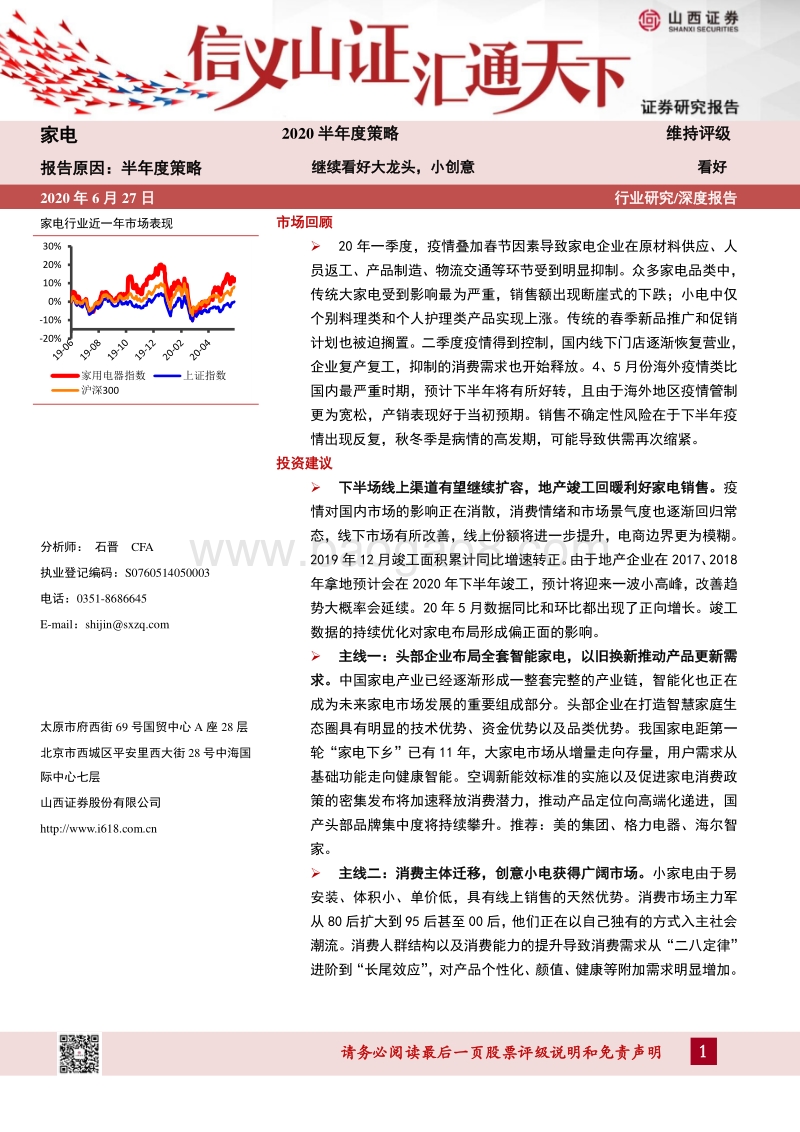家电2020半年度策略：继续看好大龙头，小创意.pdf_第1页