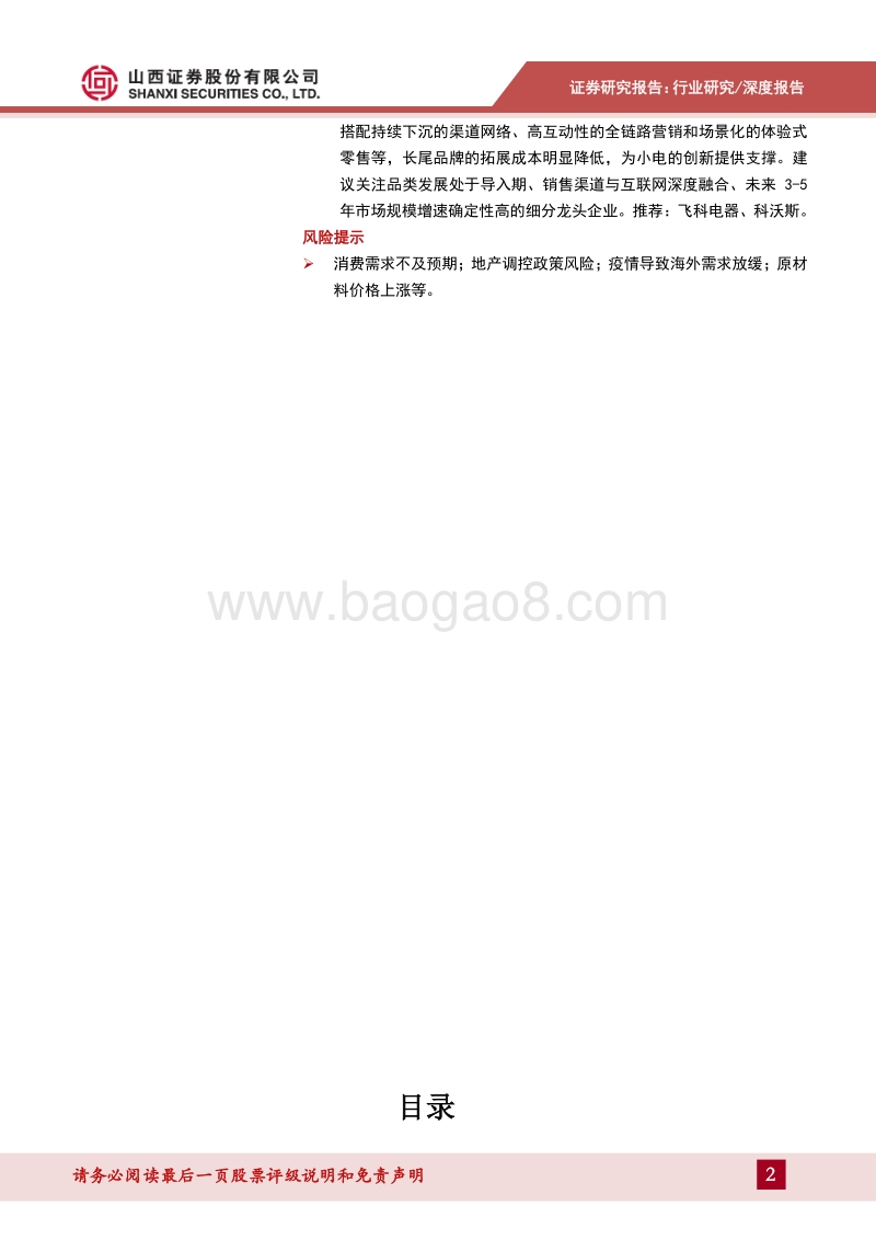 家电2020半年度策略：继续看好大龙头，小创意.pdf_第2页