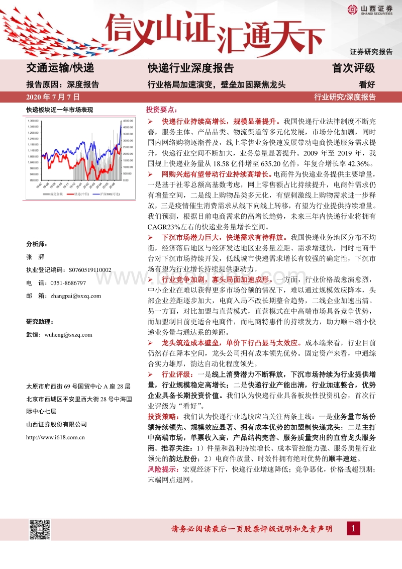 快递行业深度报告：行业格局加速演变，壁垒加固聚焦龙头.pdf_第1页
