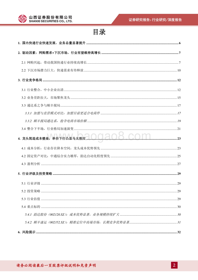 快递行业深度报告：行业格局加速演变，壁垒加固聚焦龙头.pdf_第2页