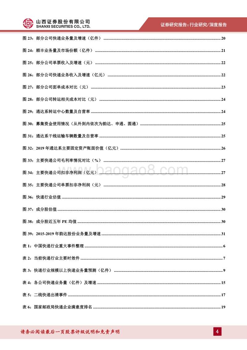 快递行业深度报告：行业格局加速演变，壁垒加固聚焦龙头.pdf_第4页