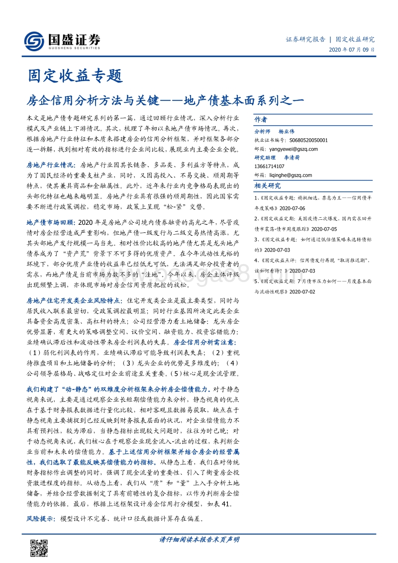 地产债基本面系列之一：房企信用分析方法与关键.pdf_第1页