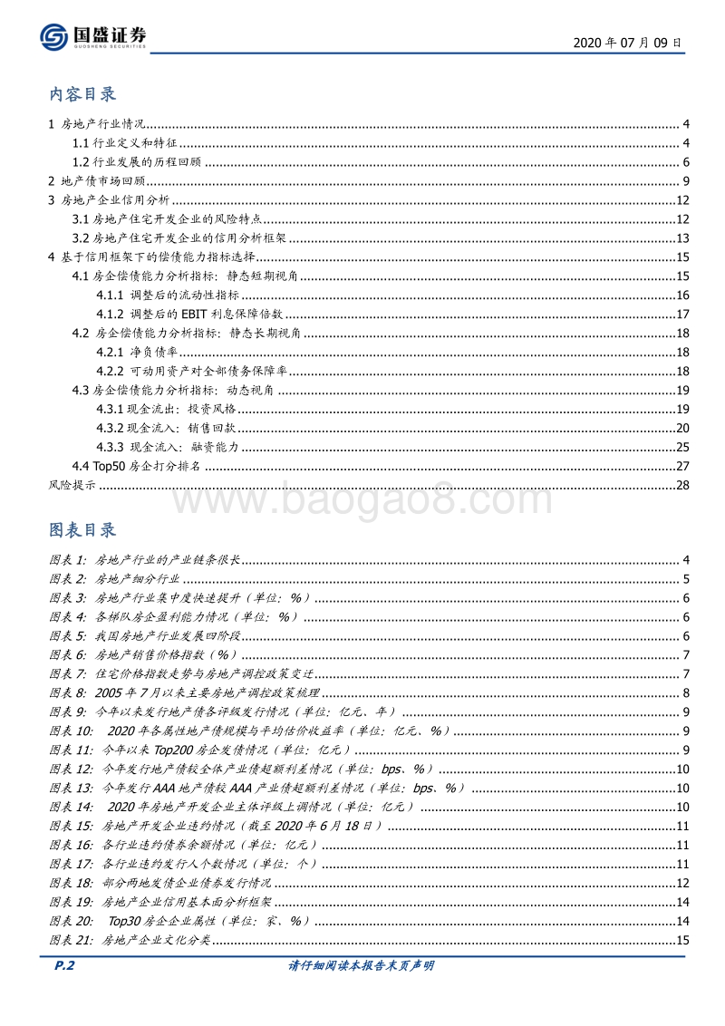 地产债基本面系列之一：房企信用分析方法与关键.pdf_第2页