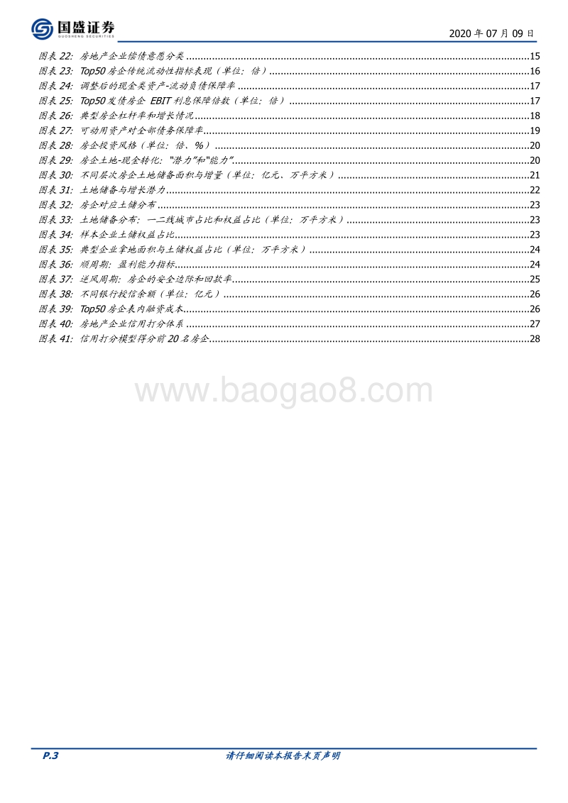 地产债基本面系列之一：房企信用分析方法与关键.pdf_第3页