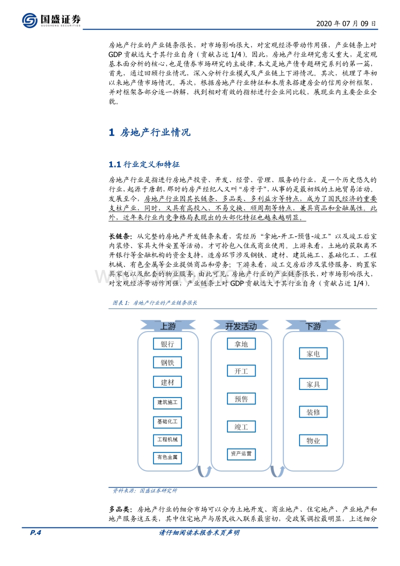 地产债基本面系列之一：房企信用分析方法与关键.pdf_第4页