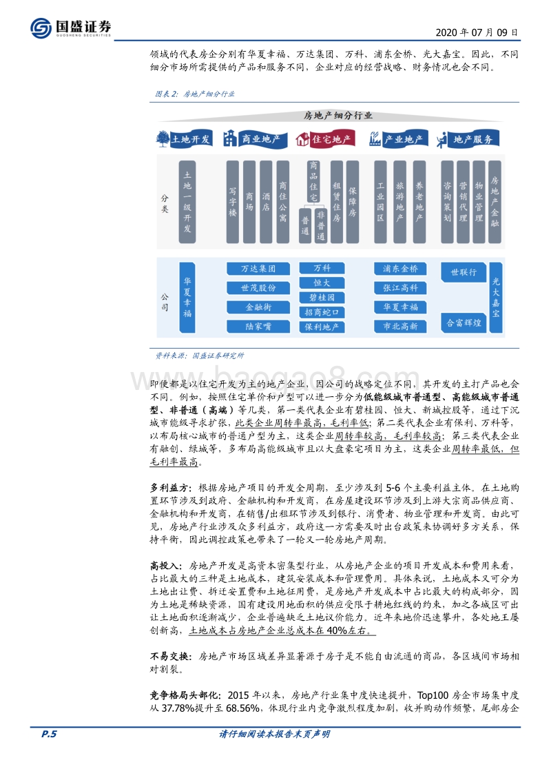 地产债基本面系列之一：房企信用分析方法与关键.pdf_第5页