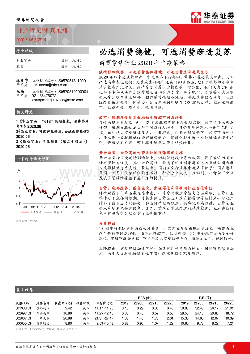 商贸零售行业2020年中期策略：必选消费稳健，可选消费渐进复苏.pdf_第1页