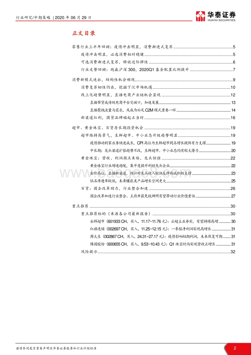商贸零售行业2020年中期策略：必选消费稳健，可选消费渐进复苏.pdf_第2页