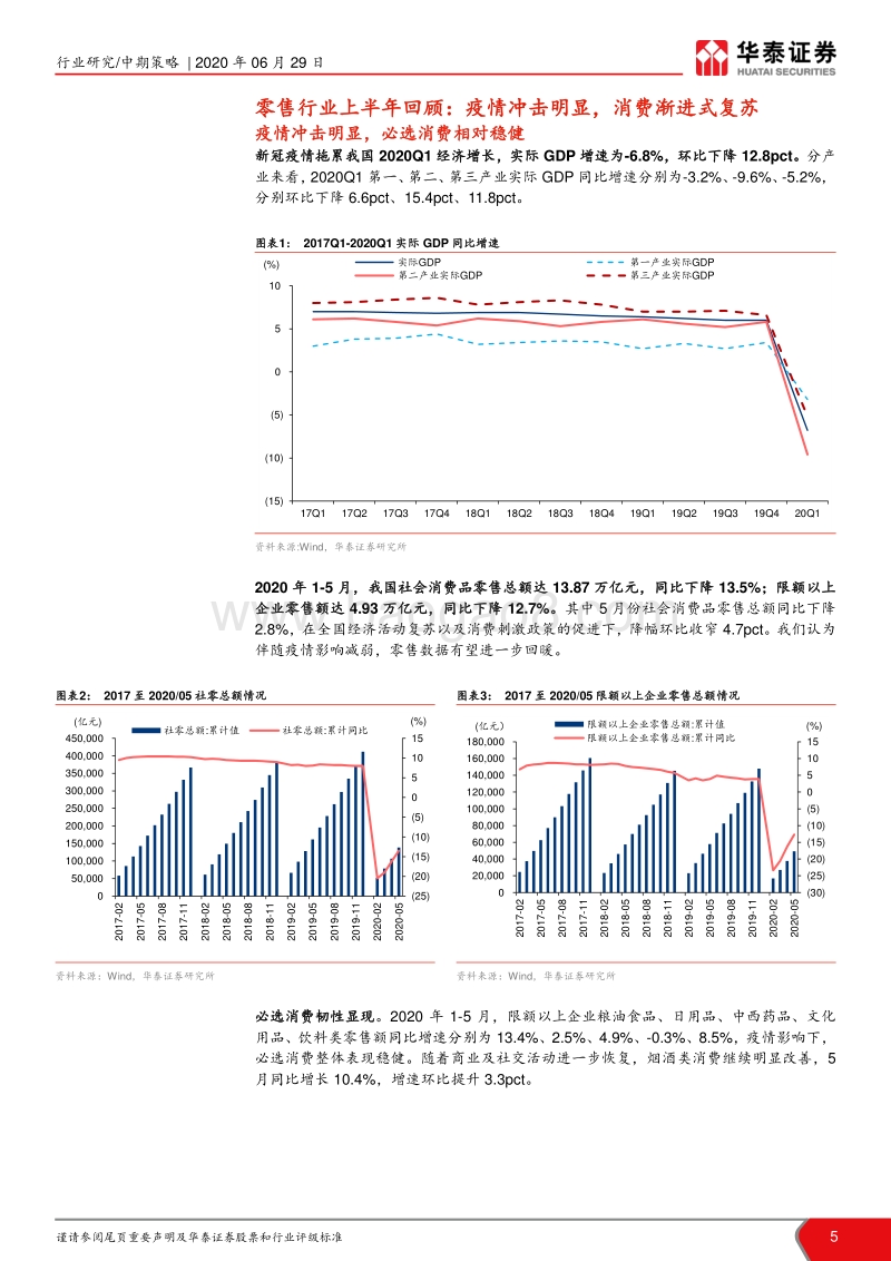 商贸零售行业2020年中期策略：必选消费稳健，可选消费渐进复苏.pdf_第5页