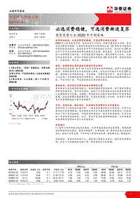 商贸零售行业2020年中期策略：必选消费稳健，可选消费渐进复苏.pdf