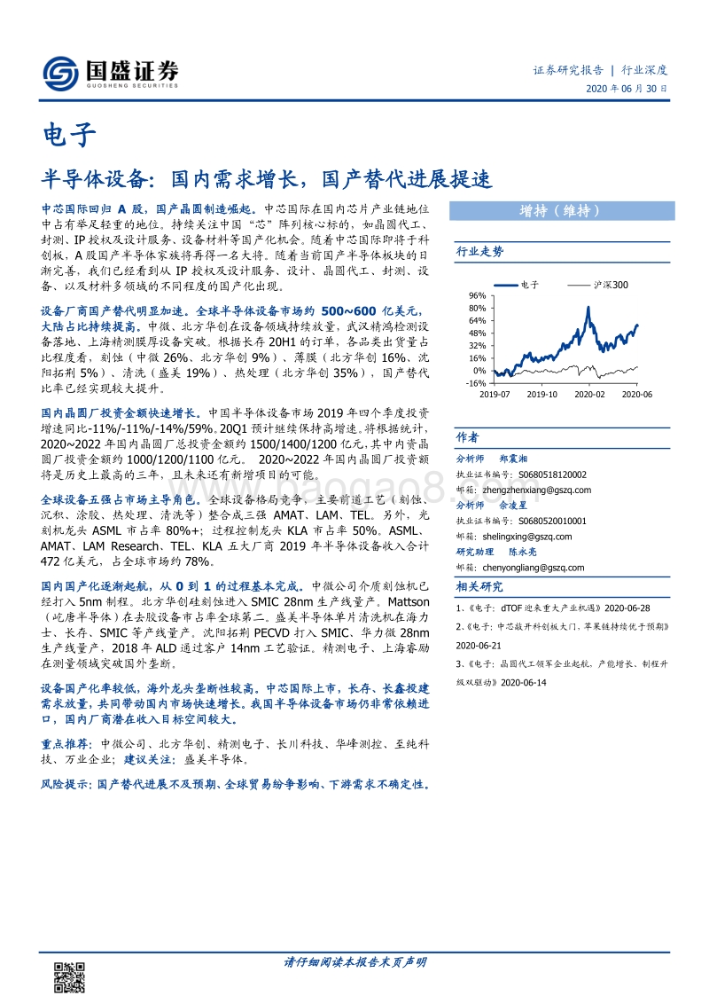 半导体设备：国内需求增长，国产替代进展提速.pdf_第1页