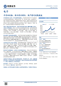 半导体设备：国内需求增长，国产替代进展提速.pdf
