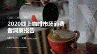 2020线上咖啡市场消费者洞察报告.pdf