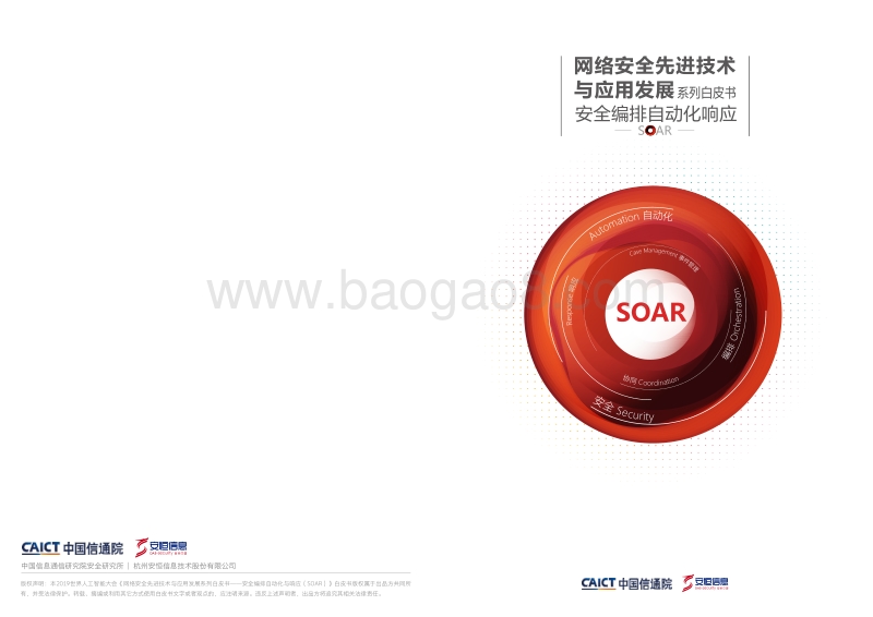 网络安全先进技术与应用发展系列白皮书：安全编排自动化响应.pdf_第1页