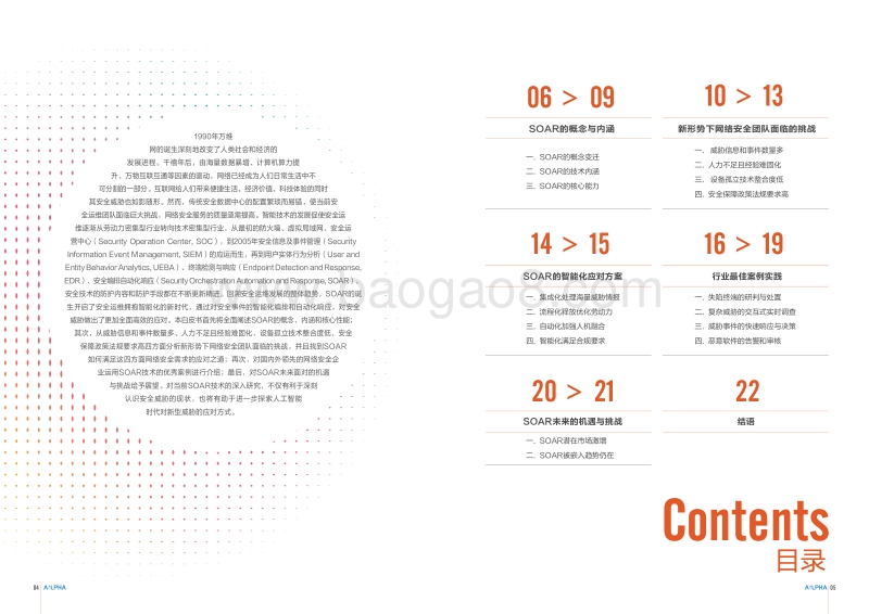 网络安全先进技术与应用发展系列白皮书：安全编排自动化响应.pdf_第3页