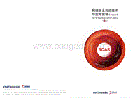 网络安全先进技术与应用发展系列白皮书：安全编排自动化响应.pdf