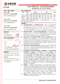 全球电动汽车2020上半年产销总结：全球产销拐点已现，电池头部企业持续集中.pdf