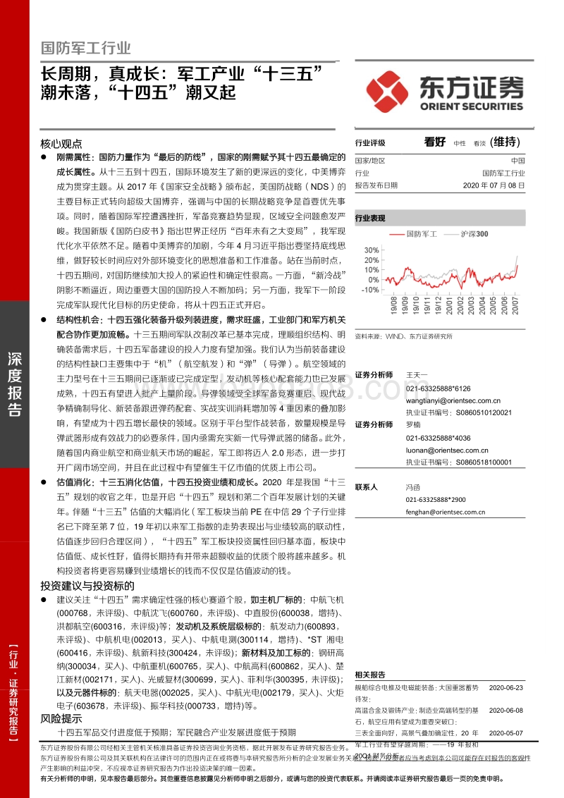 长周期，真成长：军工产业“十三五”潮未落，“十四五”潮又起.pdf_第1页