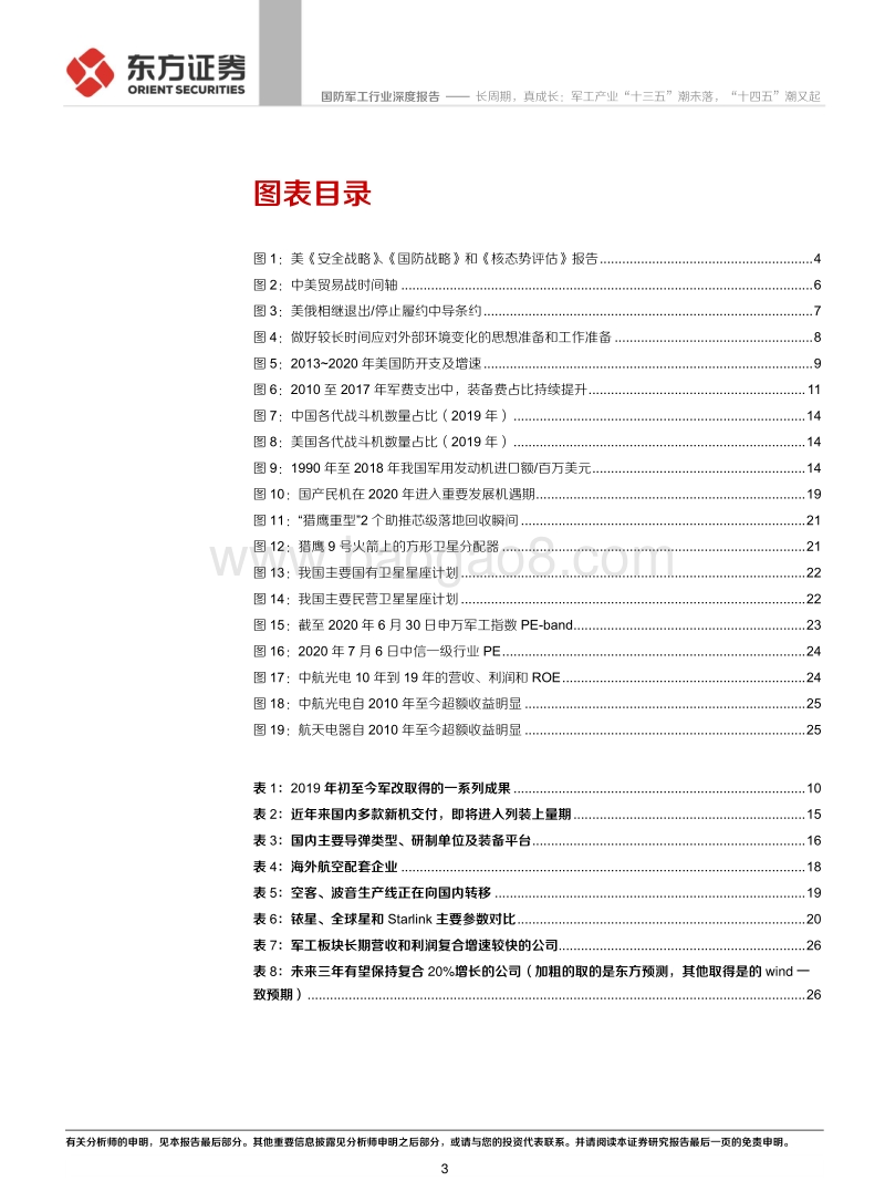 长周期，真成长：军工产业“十三五”潮未落，“十四五”潮又起.pdf_第3页