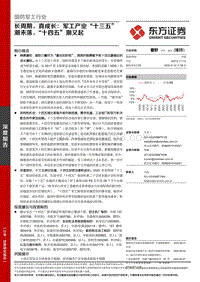 长周期，真成长：军工产业“十三五”潮未落，“十四五”潮又起.pdf