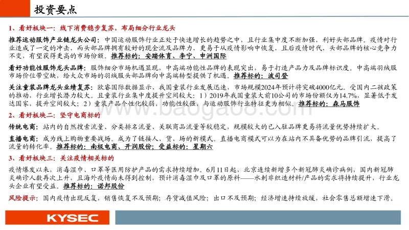 纺织服装行业2020年中期投资策略：坚守电商标的，布局线下龙头.pdf_第2页
