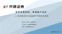 纺织服装行业2020年中期投资策略：坚守电商标的，布局线下龙头.pdf