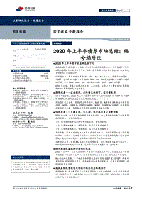 2020年上半年债券市场总结：福兮祸所伏.pdf