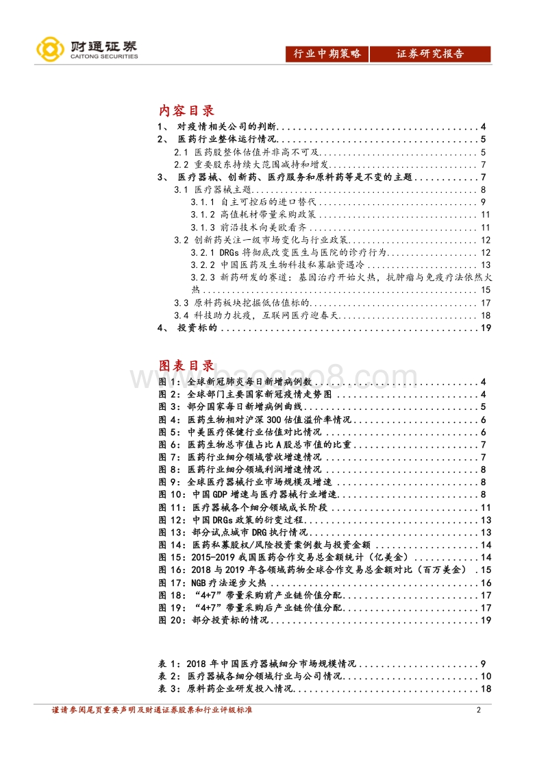 2020医药中期投资策略报告：龙头坚挺，助力挖掘价值重构型公司.pdf_第2页
