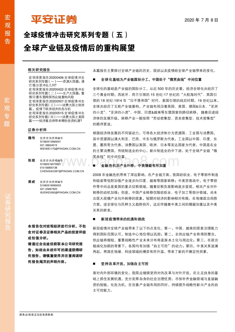 全球疫情冲击研究系列专题（五）：全球产业链及疫情后的重构展望.pdf_第1页