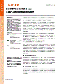 全球疫情冲击研究系列专题（五）：全球产业链及疫情后的重构展望.pdf
