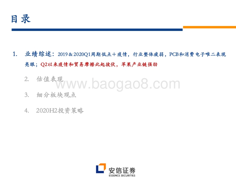 2020下半年电子投资策略：重点推荐苹果产业链、面板和半导体，警惕疫情和贸易摩擦风险.pdf_第3页