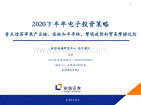 2020下半年电子投资策略：重点推荐苹果产业链、面板和半导体，警惕疫情和贸易摩擦风险.pdf