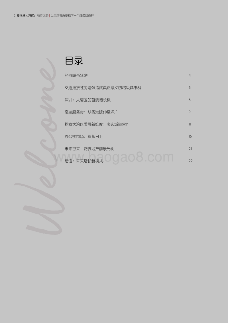 粤港澳大湾区：前行之路.pdf_第2页