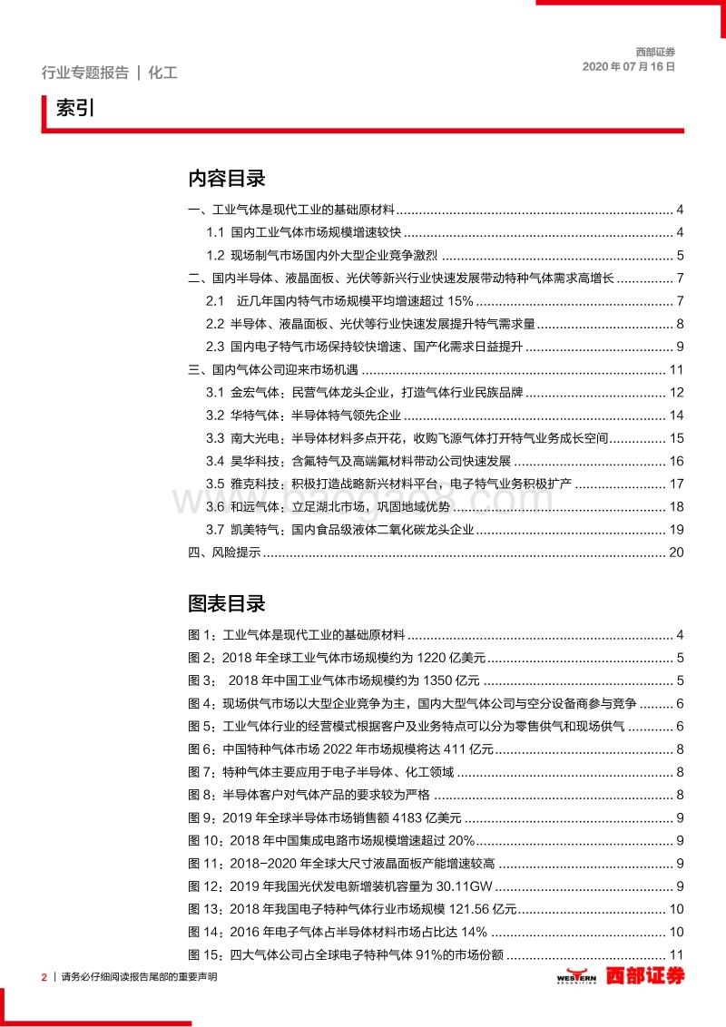 特种气体行业专题报告（一）：国产化需求提升，电子特气行业迎来发展机遇.pdf_第2页