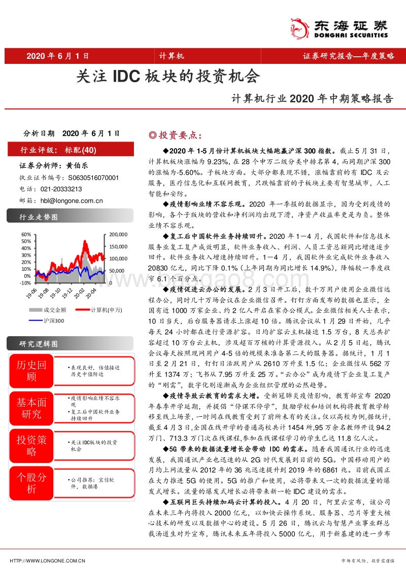 计算机行业2020年中期策略报告：关注IDC板块的投资机会.pdf_第1页
