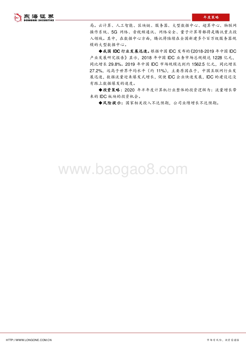 计算机行业2020年中期策略报告：关注IDC板块的投资机会.pdf_第2页