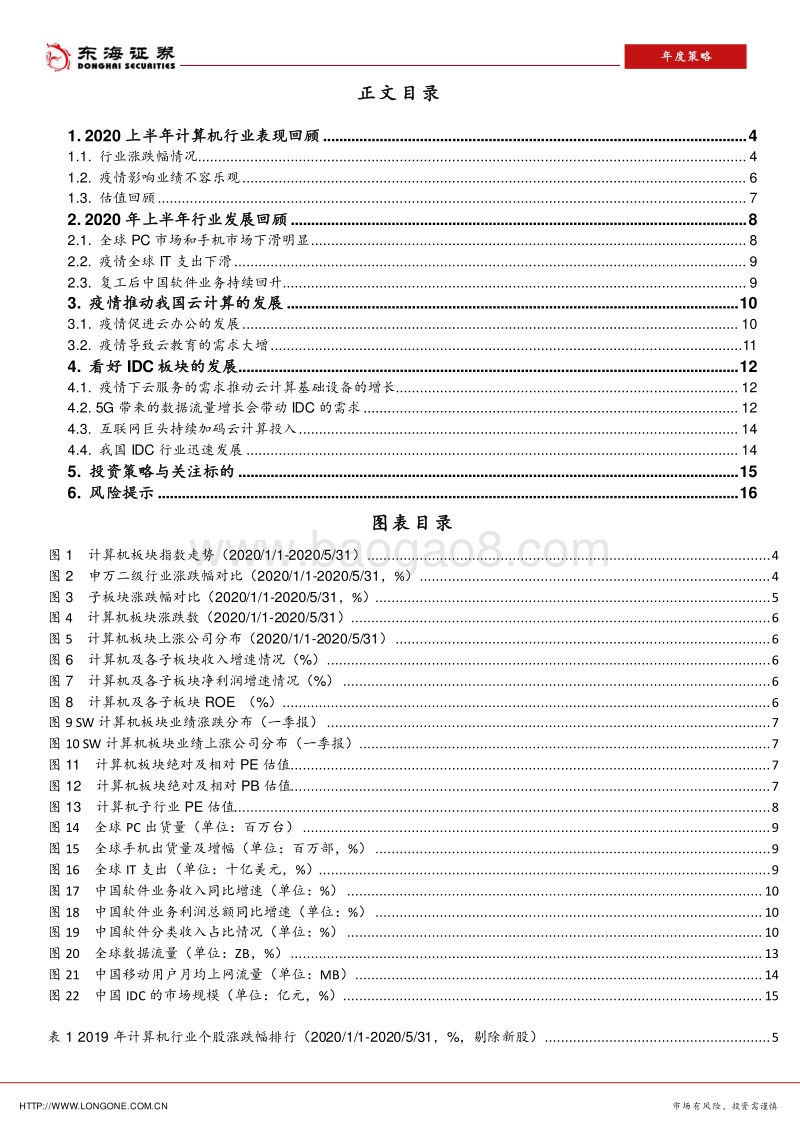 计算机行业2020年中期策略报告：关注IDC板块的投资机会.pdf_第3页