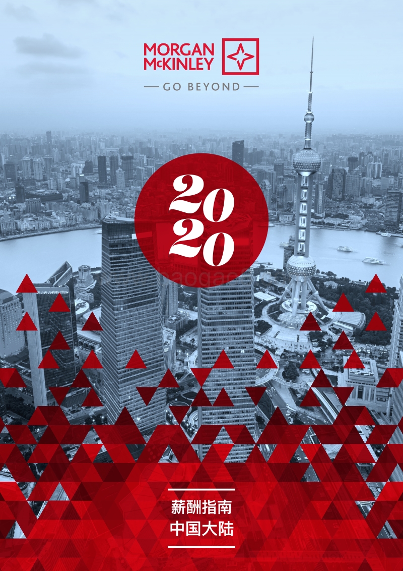 2020中国大陆薪酬指南.pdf_第1页