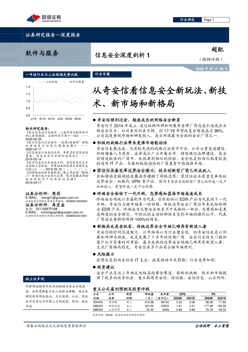 信息安全深度剖析1：从奇安信看信息安全新玩法、新技术、新市场和新格局.pdf_第1页