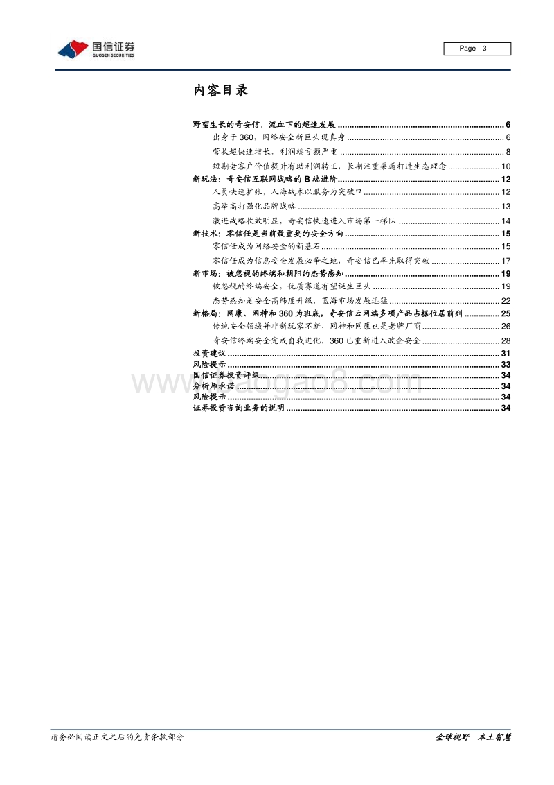 信息安全深度剖析1：从奇安信看信息安全新玩法、新技术、新市场和新格局.pdf_第3页