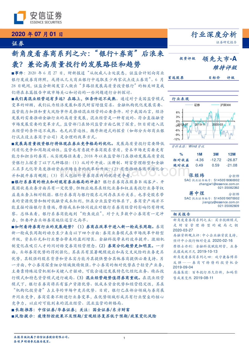 新角度看券商系列之六：“银行+券商”后浪来袭？兼论高质量投行的发展路径和趋势.pdf_第1页