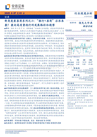 新角度看券商系列之六：“银行+券商”后浪来袭？兼论高质量投行的发展路径和趋势.pdf