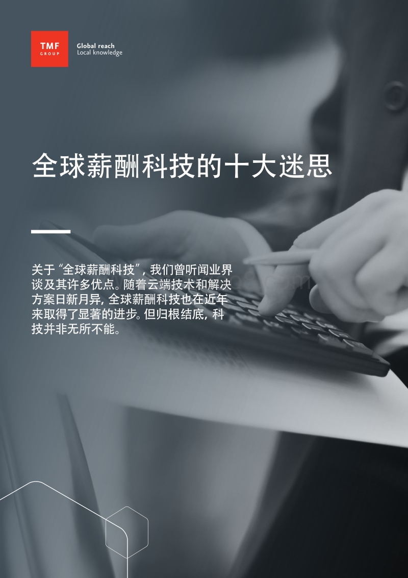 全球薪酬科技的十大迷思.pdf_第1页