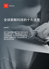 全球薪酬科技的十大迷思.pdf