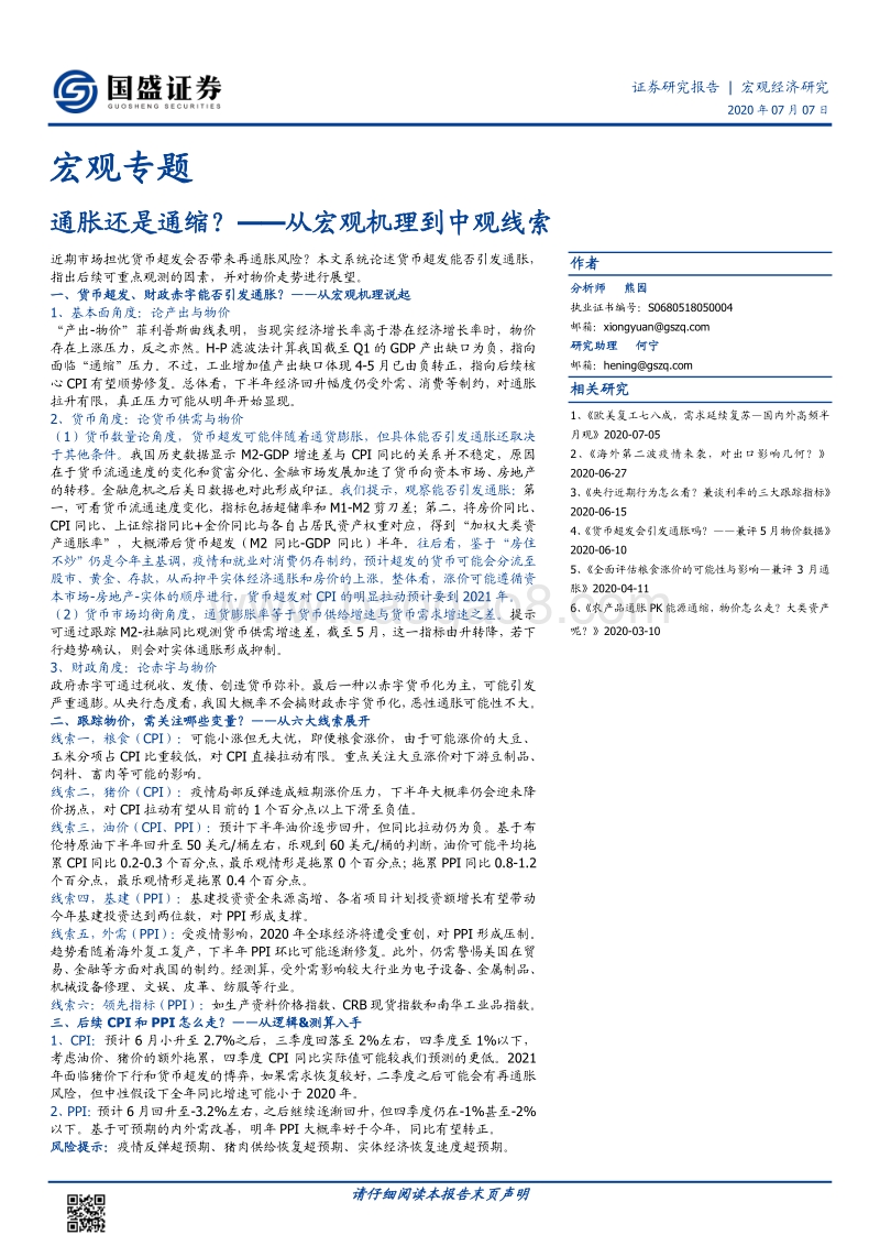 通胀还是通缩？——从宏观机理到中观线索.pdf_第1页