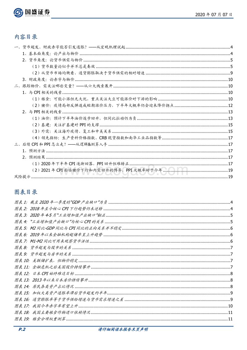 通胀还是通缩？——从宏观机理到中观线索.pdf_第2页