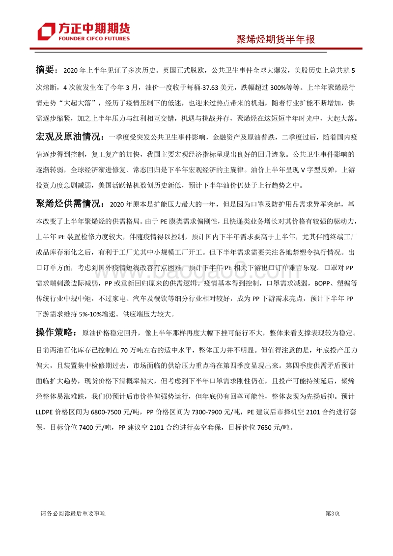 2020年上半年聚烯烃市场回顾与下半年展望：需求刚性及驱动力偏强聚烯烃预计先扬后抑.pdf_第3页