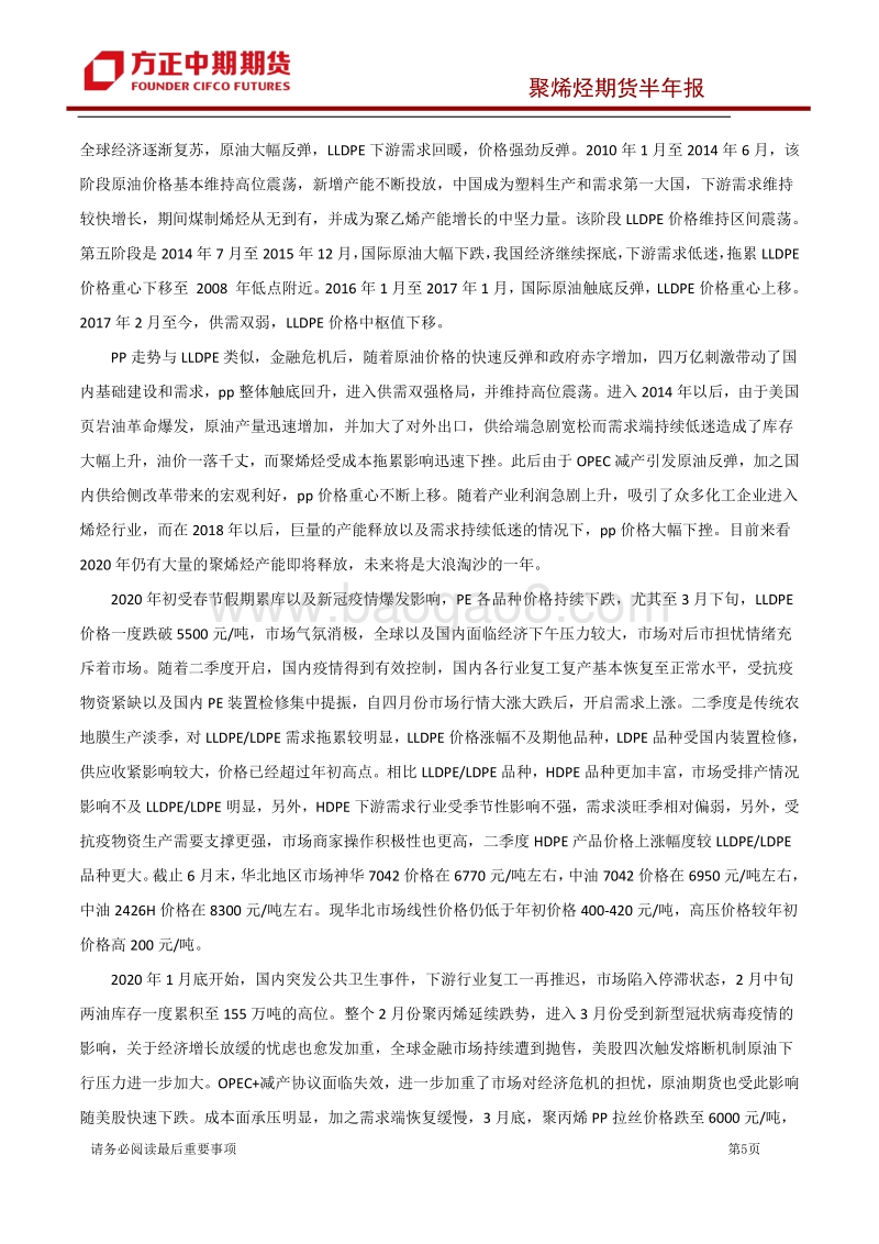 2020年上半年聚烯烃市场回顾与下半年展望：需求刚性及驱动力偏强聚烯烃预计先扬后抑.pdf_第5页