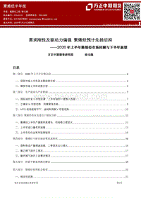2020年上半年聚烯烃市场回顾与下半年展望：需求刚性及驱动力偏强聚烯烃预计先扬后抑.pdf