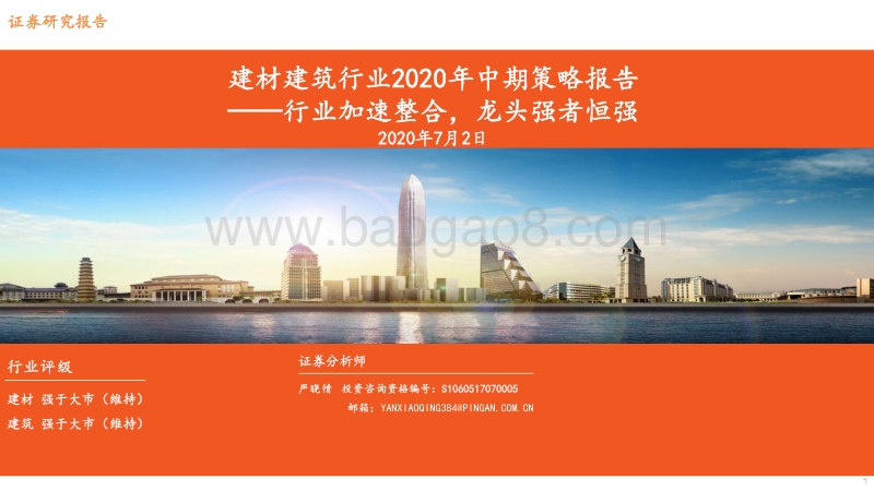 建材建筑行业2020年中期策略报告：行业加速整合，龙头强者恒强.pdf_第1页